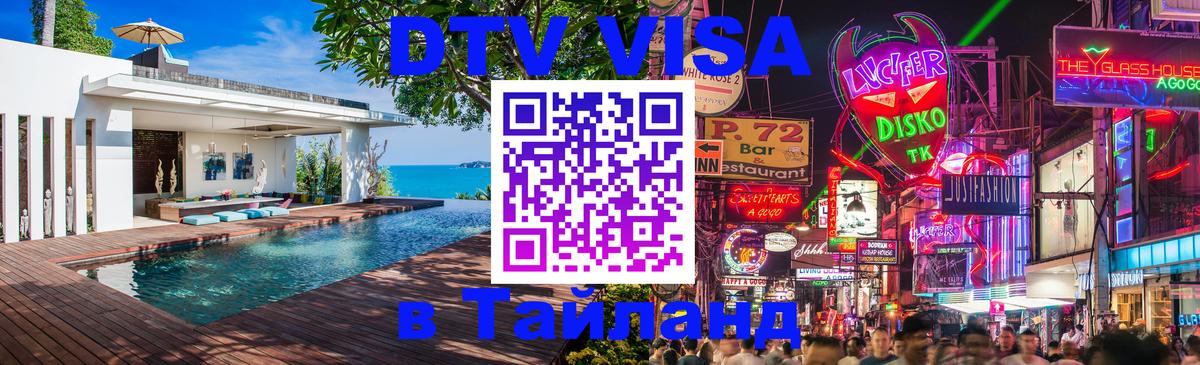 Оформить DTV визу в Тайланд 